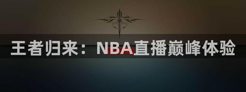 王者归来：NBA直播巅峰体验