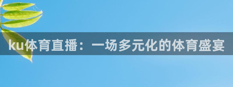 ku体育直播：一场多元化的体育盛宴